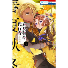 春夏秋冬代行者　春の舞　４