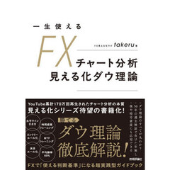 一生使えるＦＸチャート分析見える化ダウ理論