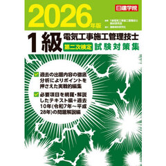 １級電気工事施工管理技士第二次検定試験対策集　２０２６年版