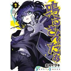 鳴るさんだぁ　２