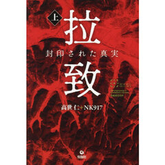 拉致　封印された真実　上