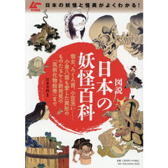 図説日本の妖怪百科　雪女、ろくろ首、小豆洗い……小泉八雲も愛した異形のものたちから新発見の『筑前化物絵巻』まで