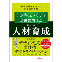 シンギュラリティ到来に向けた新たな人材育成　社会課題を解決する未来志向教育