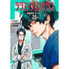 ラジエーションハウス 20