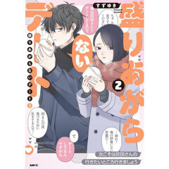 盛りあがらないデート　２