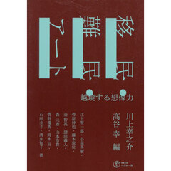 移民・難民・アート