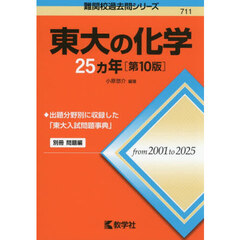 東大の化学２５ヵ年　第１０版