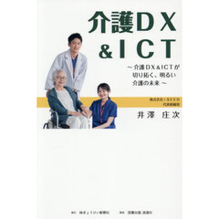 介護ＤＸ＆ＩＣＴ