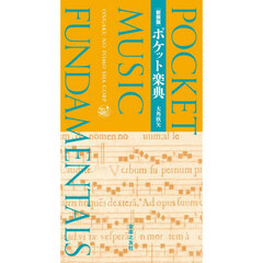 ポケット楽典　新装版