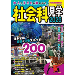 大人も子どもも楽しめる社会科見学　２０２６