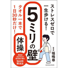 ストレスゼロで一生歩ける！５ミリの壁体操