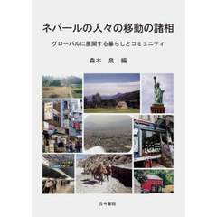 ネパールの人々の移動の諸相