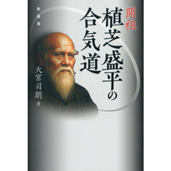 開祖植芝盛平の合気道　新装版