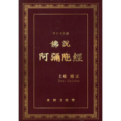 ラジオ法話　佛説阿彌陀経