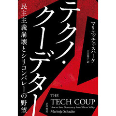 テクノ・クーデター　民主主義崩壊とシリコンバレーの野望
