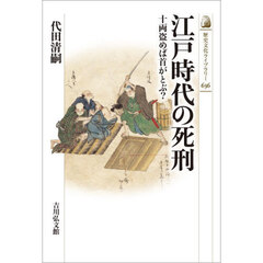 江戸時代の死刑　十両盗めば首がとぶ？