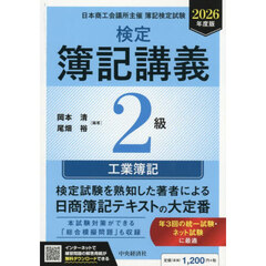 検定簿記講義２級工業簿記　日本商工会議所主催簿記検定試験　２０２６年度版