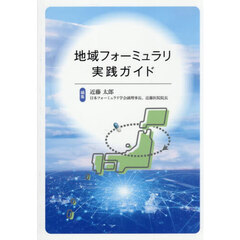 地域フォーミュラリ実践ガイド