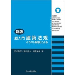 超入門建築法規　イラスト解説による　新版