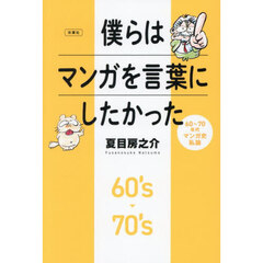 僕らはマンガを言葉にしたかった　６０～７０年代マンガ史私論