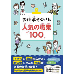お仕事さくいん　人気の職業１００