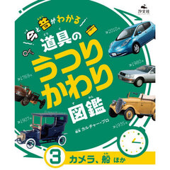 今と昔がわかる道具のうつりかわり図鑑　３　カメラ、船ほか