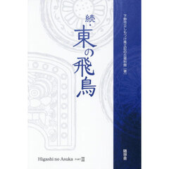 続・東の飛鳥