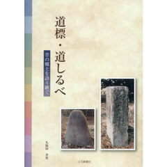 道標・道しるべ　昔の郷土を語り継ぐ