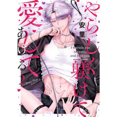やらしく躾けて愛してあげる　Ｄｏｍ／Ｓｕｂユニバース　２