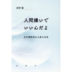 人間嫌いでいいんだよ　元不登校児から見た日本