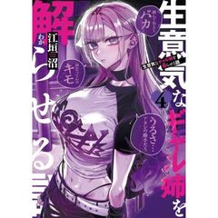 生意気なギャル姉を解らせる話　４