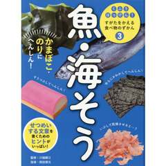 くふうはっけん！すがたをかえる食べ物のずかん　３　魚・海そう　かまぼこ・のりにへんしん！