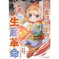 小さな魔道具技師のらくらく生産革命　４