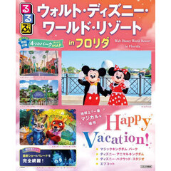 るるぶウォルト・ディズニー・ワールド・リゾートｉｎフロリダ　〔２０２６〕