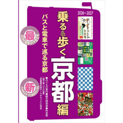 乗る＆歩く　京都編２０２６～２０２７