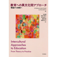 教育への異文化間アプローチ　理論から実践へ