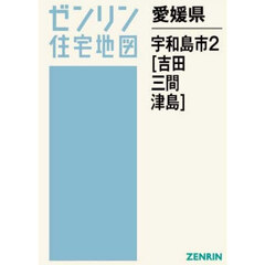 愛媛県　宇和島市　２　吉田・三間・津島