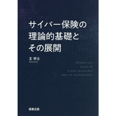 サイバー保険の理論的基礎とその展開