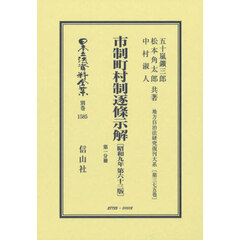 市制町村制逐條示解　復刻版