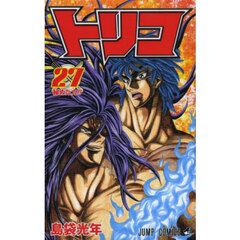 トリコ　２７　秘めた力！！