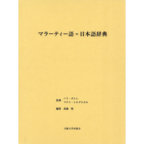 マラーティー語=日本語辞典 マラーティー語＝日本語辞典 通販｜セブンネットショッピング