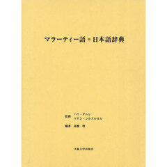 マラーティー語＝日本語辞典