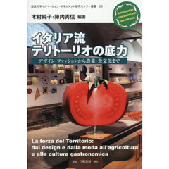 イタリア流テリトーリオの底力　デザイン・ファッションから農業・食文化まで