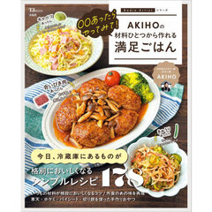 ○○あったらやってみて！ＡＫＩＨＯの材料ひとつから作れる満足ごはん
