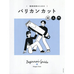 理美容師のためのバリカンカット超入門