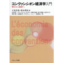 コンヴァンシオン経済学入門