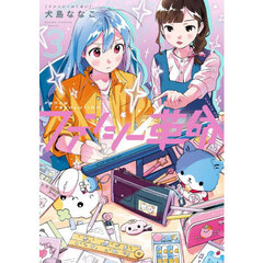 ファンシー革命　３