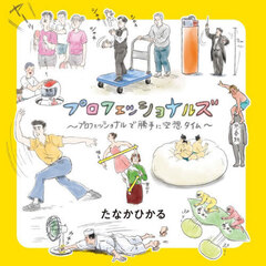 プロフェッショナルズ　プロフェッショナルで勝手に空想タイム