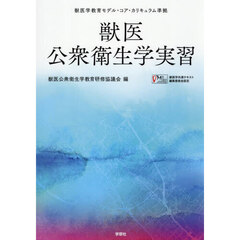 獣医公衆衛生学実習