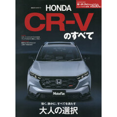 新型ＣＲ－Ｖのすべて